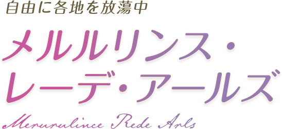 自由に各地を放蕩中 メルルリンス・レーデ・アールズ