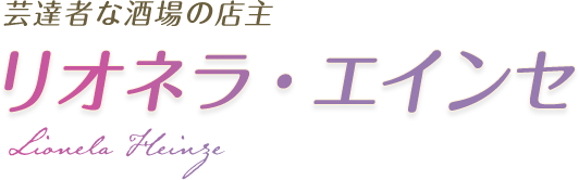 芸達者な酒場の店主 リオネラ・エインセ