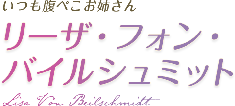 いつも腹ぺこお姉さん リーザ・フォン・バイルシュミット