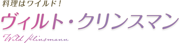 料理はワイルド！ ヴィルト・クリンスマン