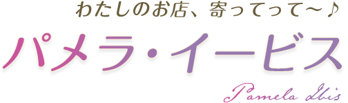 わたしのお店、寄ってって～♪ パメラ・イービス