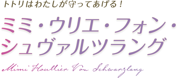 トトリはわたしが守ってあげる！ ミミ・ウリエ・フォン・シュヴァルツラング