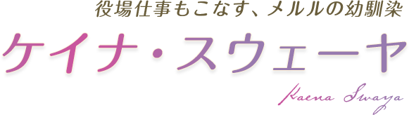 役場仕事もこなす、メルルの幼馴染 ケイナ・スウェーヤ