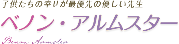 子供たちの幸せが最優先の優しい先生 ベノン・アルムスター