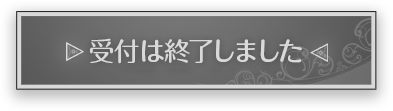 受付は終了しました