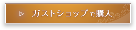 ガストショップで予約