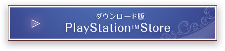 ダウンロード版 PlayStation(TM)Store