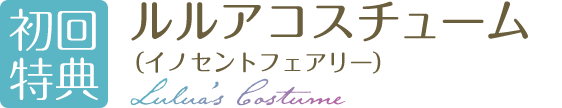 初回特典:ルルアのコスチューム