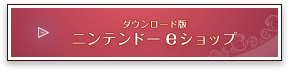 ダウンロード版 ニンテンドーeショップ