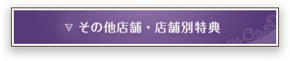 その他店舗・店舗別特典