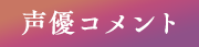 声優コメント