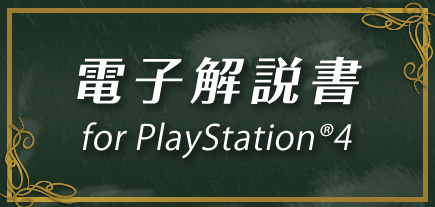 電子解説書 for PlayStation®4