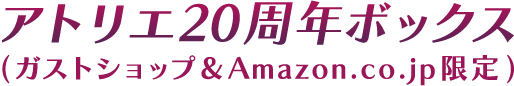 アトリエ20周年ボックス