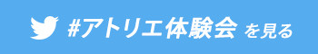 #アトリエ体験会