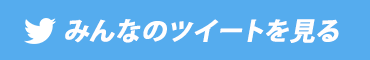 みんなのツイートを見る