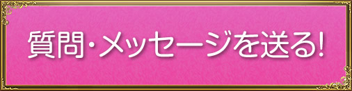 出演者への質問大募集！