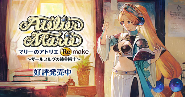 マリーのアトリエ Remake ～ザールブルグの錬金術士～