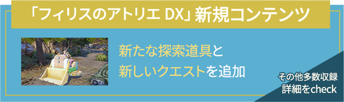 「フィリスのアトリエ DX」新規コンテンツ 新たな探索道具と新しいクエストを追加