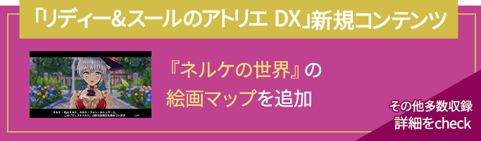 「フィリスのアトリエ DX」新規コンテンツ 新たな探索道具と新しいクエストを追加