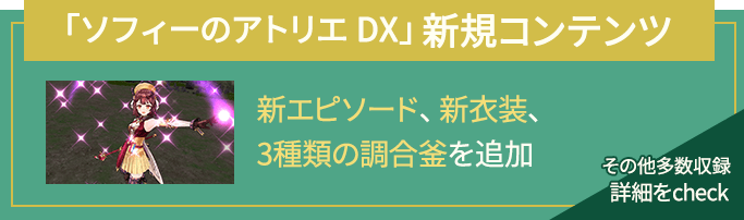 「ソフィーのアトリエ DX」新規コンテンツ 新エピソード、新衣装、3種類の調合釜を追加