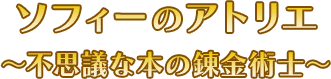 ソフィーのアトリエ  ～不思議な本の錬金術士～