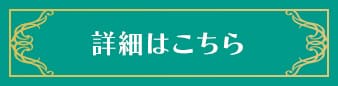 詳細はこちら