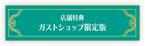 店舗特典 ガストショップ限定版