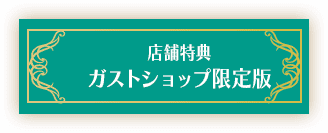 店舗特典 ガストショップ限定版