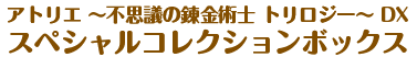 3本セット版スペシャルコレクションボックス