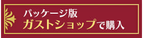 パッケージ版ガストショップで購入