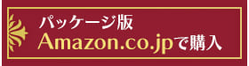 パッケージ版Amazon.co.jpで購入