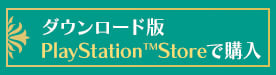 ダウンロード版PlayStationTMStoreで購入