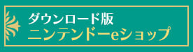 ダウンロード版ニンテンドーeショップ