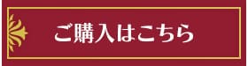 ご購入はこちら