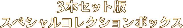 3本セット版 スペシャルコレクションボックス