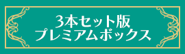 3本セット版プレミアムボックス