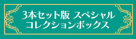 3本セット版スペシャルコレクションボックス