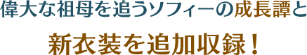 偉大な祖母を追うソフィーの成長譚と新衣装を追加収録！