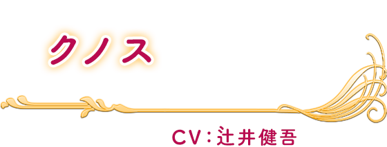 クノス (CV：辻井健吾)