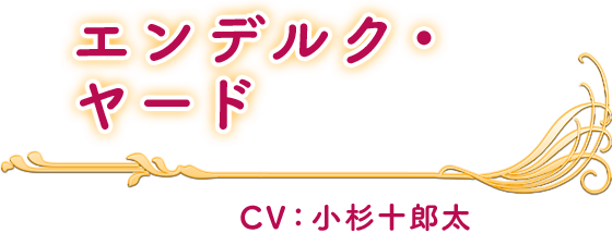 エンデルク・ヤード CV：小杉十郎太