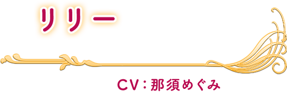 リリー CV：那須めぐみ