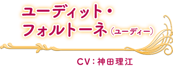 ユーディット・フォルトーネ(ユーディー) CV：神田理江