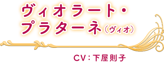 ヴィオラート・プラターネ(ヴィオ) CV：下屋則子