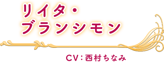 リイタ・ブランシモン CV：西村ちなみ