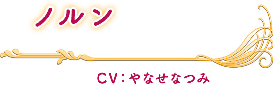 ノルン CV：やなせなつみ