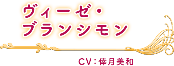 ヴィーゼ・ブランシモン CV：倖月美和