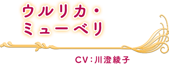 ウルリカ・ミューベリ CV：川澄綾子