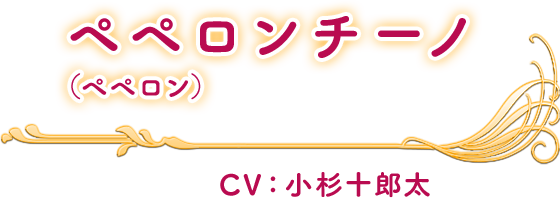 ペペロンチーノ(ペペロン) CV：小杉十郎太