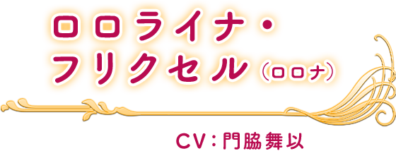 ロロライナ・フリクセル(ロロナ) CV：門脇舞以