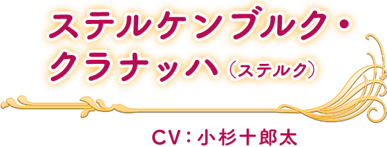 ステルケンブルク・クラナッハ(ステルク) CV：小杉十郎太